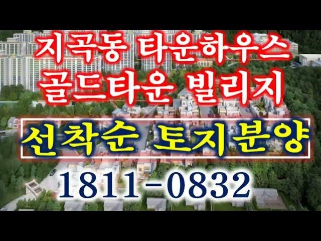 용인 지곡동 타운하우스 골드타운 빌리지  토지 분양