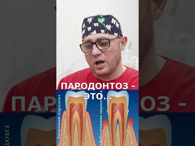 ПАРОДОНТОЗ - ЭТО....#зуб #зубной #стоматолог #москва #имплантациязубов