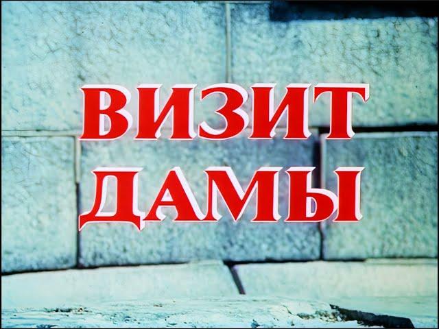 Визит дамы 1 серия (1989) FullHD, реж. Михаил Козаков, Upscale AI