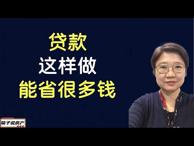 贷款这样做能省很多钱丨适当合理的使用贷款