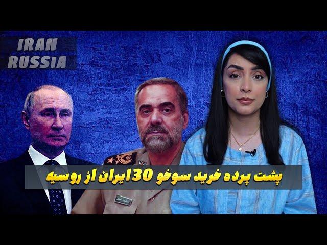 پشت پرده خرید سوخو ۳۰ ایران از روسیه