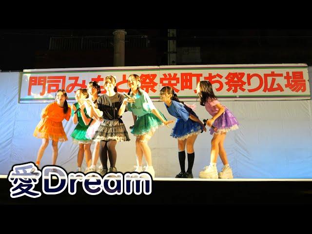 愛Dream [ 4K/60P ] 第80回門司みなと祭 前夜祭 in 門司港レトロ栄町 ( 2025/5/23 アイドル愛ドリーム )