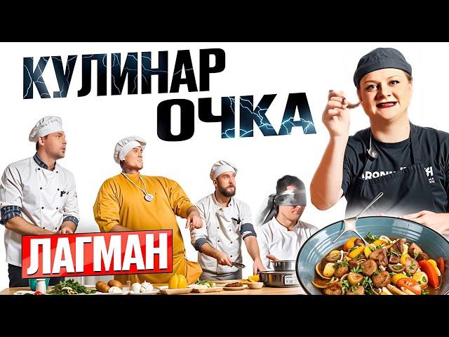 ШОУ КУЛИНАРоЧКА | ДОМАШНИЙ ЛАГМАН за 30 МИНУТ | ЭПИЗОД 3