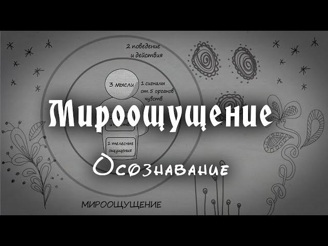 Мироощущение. Осознавание