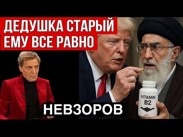 Невзоров. Удар США по Ирану. Фордо и бетонные трусы. Что Путин приказал убрать из школьных учебников