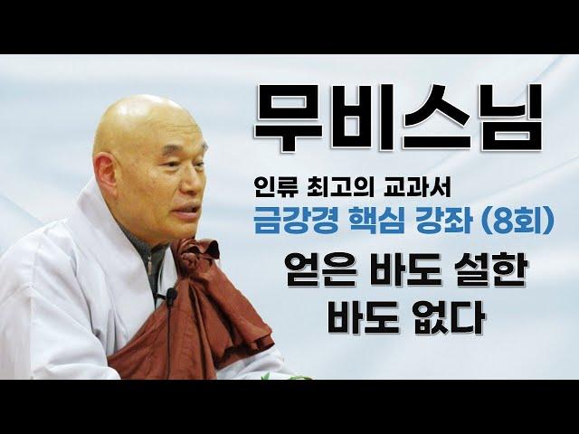 무비스님 - 금강경 핵심 강좌 (8회). 얻은 바도 설한 바도 없다.