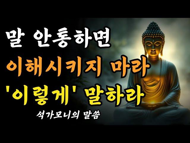 말이 통하지 않는 사람, 부처님은 이렇게 대하셨습니다ㅣ굳이 이해시키지 마라, 이렇게 말하면 된다ㅣ부처님 가르침ㅣ불교 명언ㅣ석가모니 말씀
