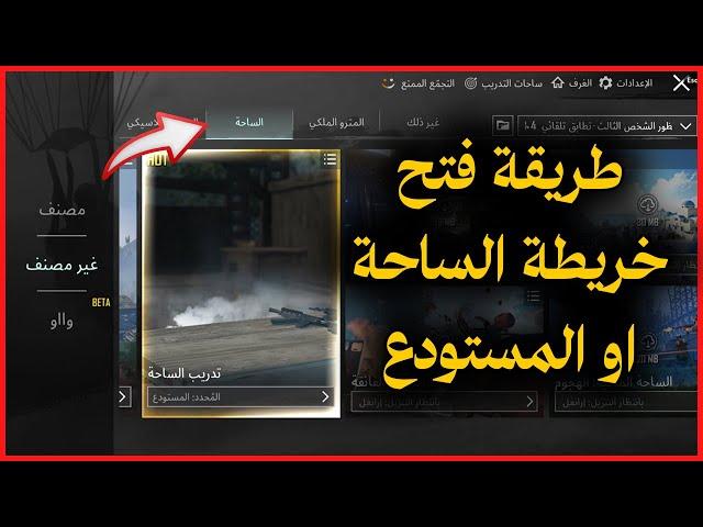 كيف تنزيل خريطة الساحة او المستودع في ببجي بعد التحديث الجديد - طريقة فتح خريطة الساحة