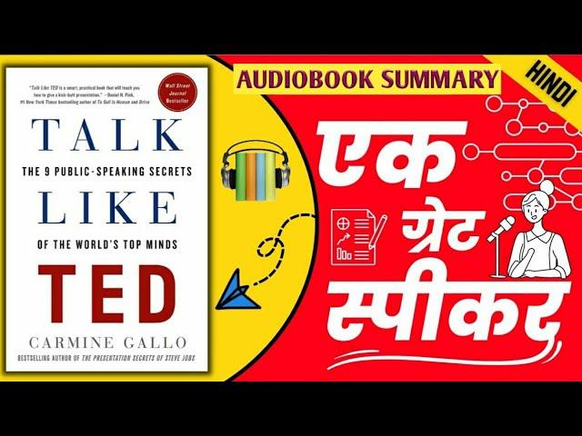 अपना पहला TED TALK कैसे करें?| Talk Like TED| Free Audiobook Summary in Hindi| Soul Voice