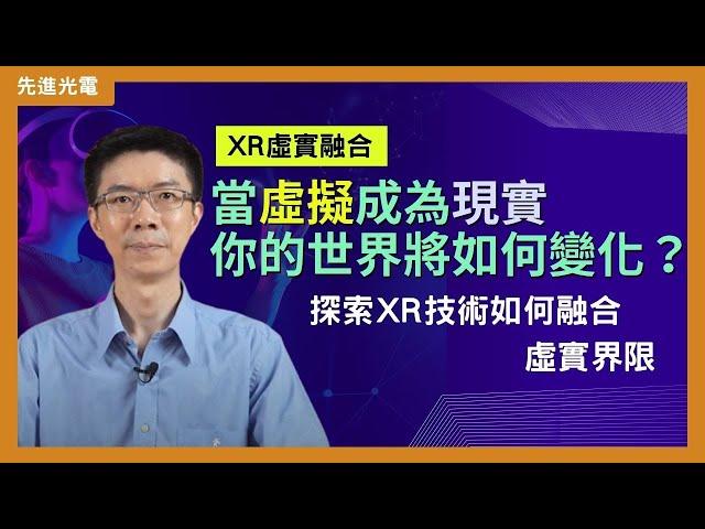 EP6-XR虛實融合-當虛擬成為現實，你的世界將如何變化？探索XR技術如何融合虛實界限-XR虛實融合