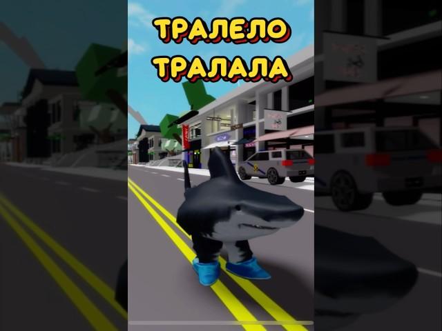 КОДЫ НА СКИН ТРАЛЕЛО ТРАЛАЛА ДЛЯ БРУКХЕЙВЕН РП РОБЛОКС #roblox #brookhaven