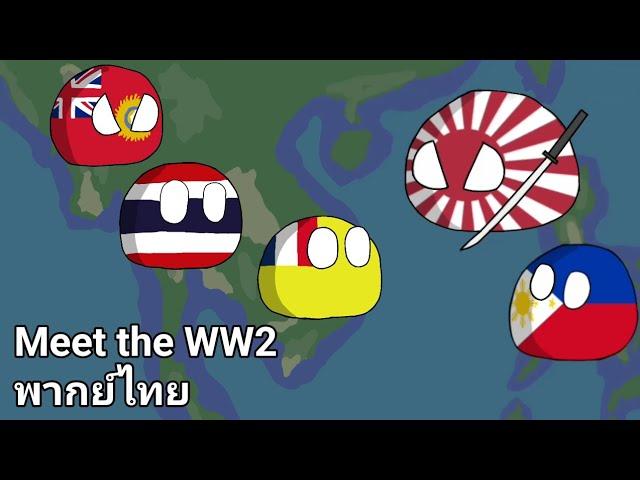 Meet the WW2 พากย์ไทย