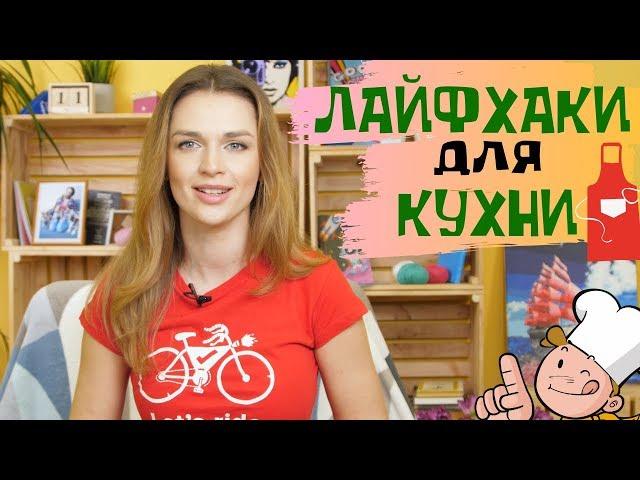 Лайфхаки для кухни. DIY. Идеи на заметку