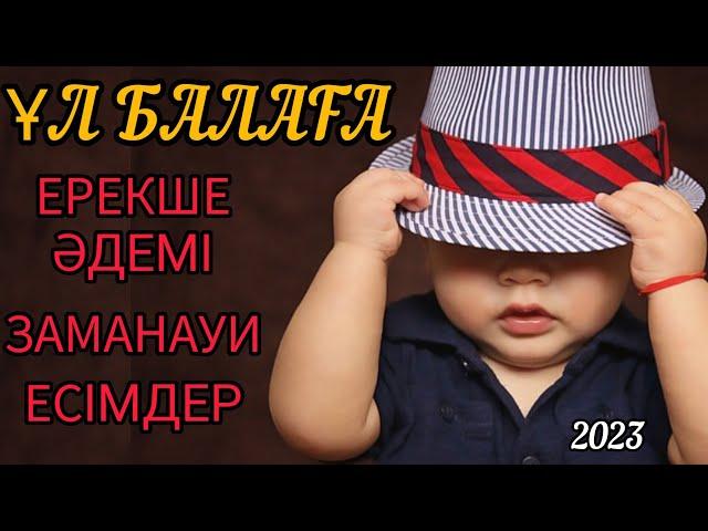 Мұсылманша есімдер ұл балаға. әдемі есімдер 2023 . Қазақша есімдер тізімі