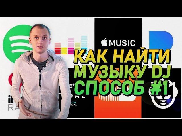 Как найти музыку диджею? Способ #1, Dennis Frost делится своими секретами