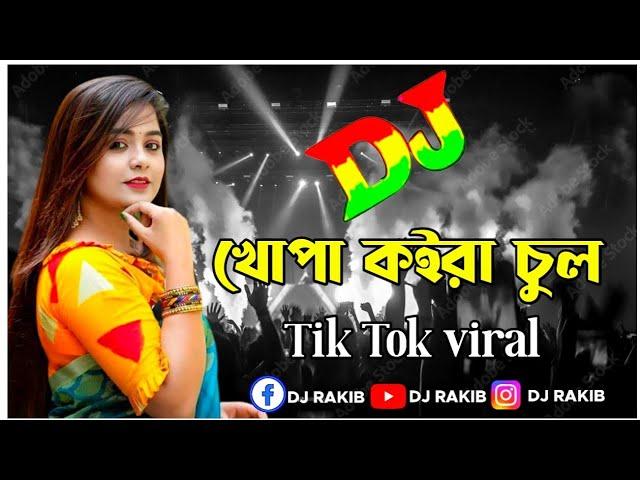 খোঁপা কইরা চুল,Khopa Koira Chul,,Best Viral Song,bangla song,Bangla Tiktok Official Song