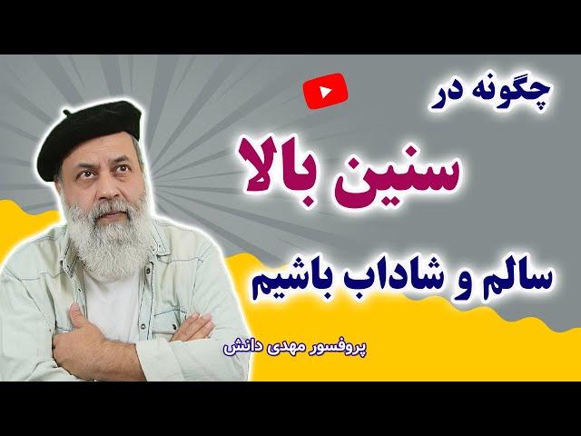 راز شادابی و سلامت برخی افراد مسن | سلامت ذهن با پروفسور دانش