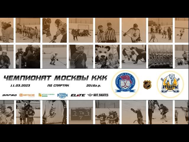 2016 ЧЕМПИОНАТ МОСКВЫ КХК /ХК БОБРЫ/ - /ХК АТЛАНТЫ КИДС/