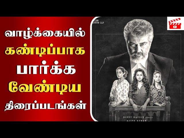 வாழ்க்கையில் கண்டிப்பாக பார்க்க வேண்டிய திரைப்படங்கள் | Tamil Movies You Must Watch Before You Die