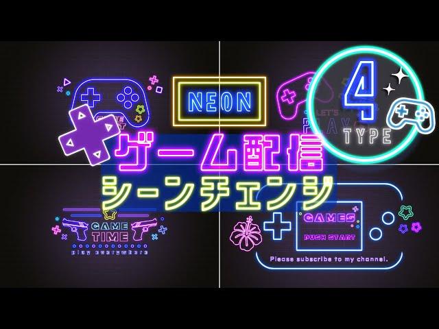 【OBS】シーンチェンジサンプル動画【ゲーム配信素材】