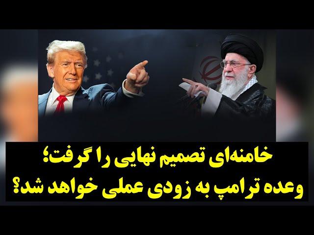 خامنه‌ای تصمیم نهایی را گرفت؛ وعده ترامپ به زودی عملی خواهد شد؟!