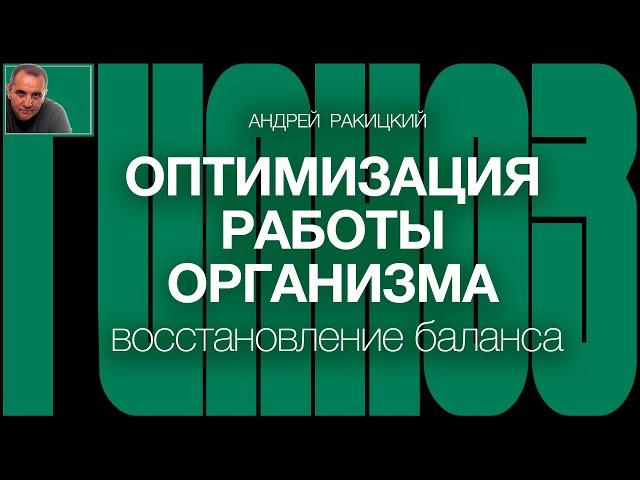 А. Ракицкий. Гипноз для оптимизации работы организма и восстановления баланса здоровья.