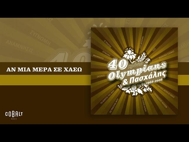 Olympians & Πασχάλης - Αν Μια Μέρα Σε Χάσω - Official Audio Release