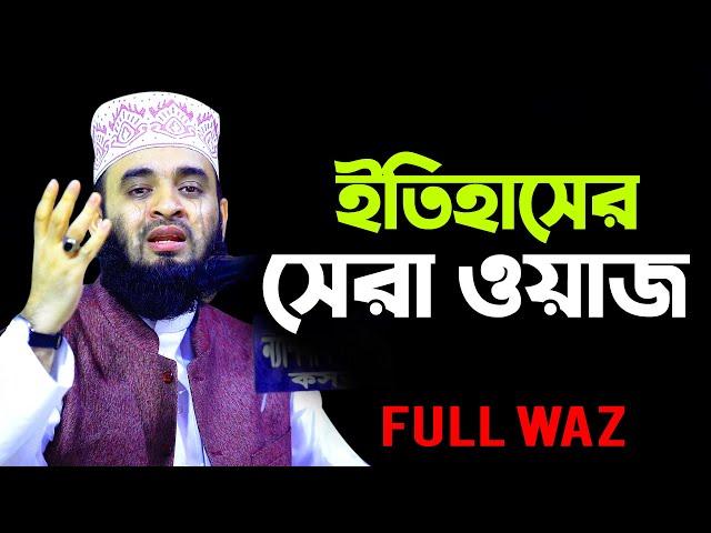 ইতিহাসের সেরা ওয়াজ | মিজানুর রহমান আজহারী | Mizanur Rahman Azhari Full Waz