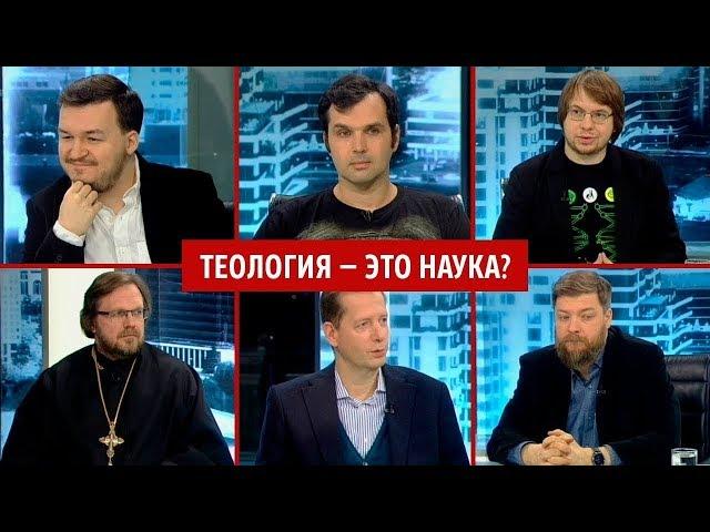 Теология — это наука? | Александр Панчин | Александр Соколов | Ивар Максутов | и другие