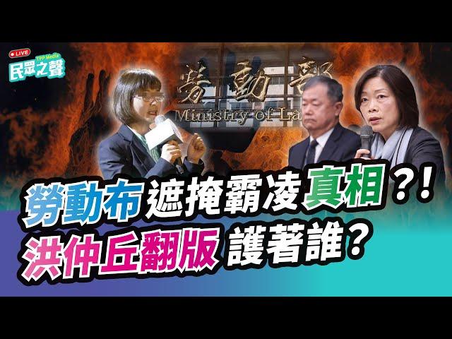 【民眾之聲／完整版】洪仲丘翻版?「勞動布」掩蓋霸凌真相護航誰?不分黨派「全砲轟」!黃國昌質疑「抱對大腿就能為所欲為」!?香港民主派遭中國重判!王義川看「中華隊」不順眼?@TPP_Media