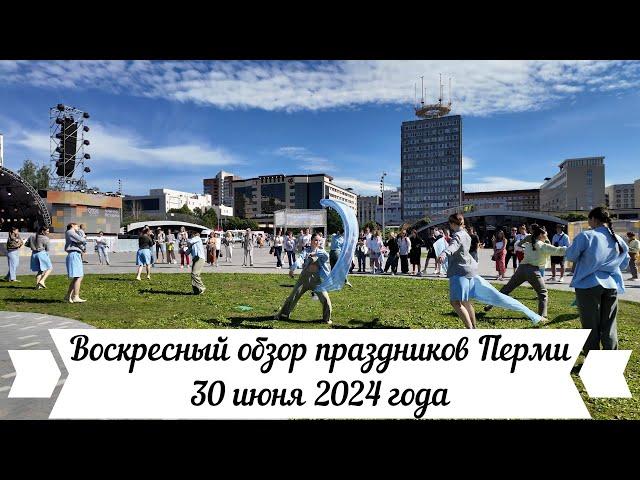 Воскресный обзор праздников Перми 30 июня 2024 года