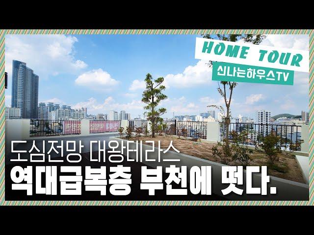 부천에서 역대급 복층아파트 세대 나왔다. 탑층 펜트하우스급으로 왕테라스까지 가지고있는 100점짜리 타입! 이런건 찜콩이 먼저! 부천 복층테라스아파트 [심곡동33번]