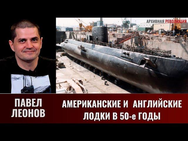 Павел Леонов. Американские, английские подводные лодки в 50 годы, заклепки и политика управления