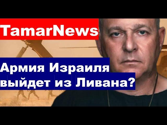 Армия Израиля выйдет из Ливана? борьба с дронами, ситуация в Украине.