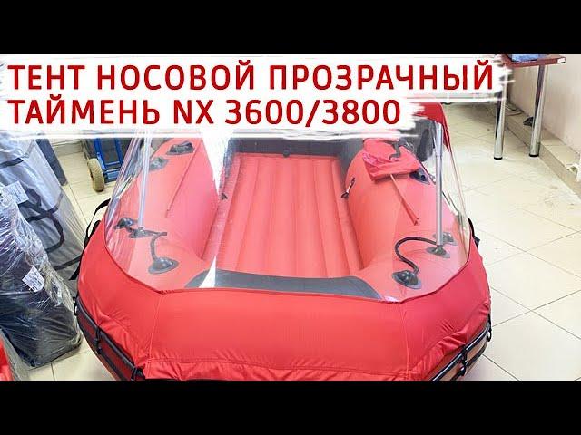 Тент носовой прозрачный Таймень NX 3600/3800