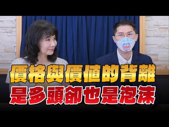 '24.06.19【財經起床號】翁偉捷談「價格與價值的背離 是多頭卻也是泡沫」