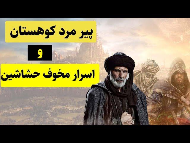 حسن صباح و حشاشین: جرم و جنایت یا عدالت و مقاومت؟