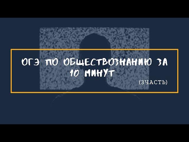 Экзамен? Обществознание? Это видео тебе поможет!