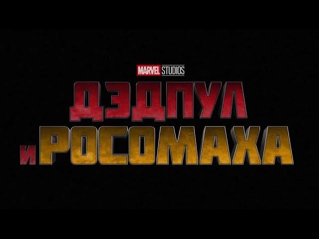 Новый тв-Ролик, Дэдпул и Росомаха, Фильм, Marvel,2024