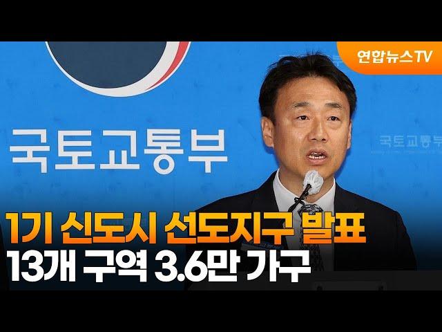 1기 신도시 선도지구 발표…13개 구역 3.6만 가구 / 연합뉴스TV (YonhapnewsTV)