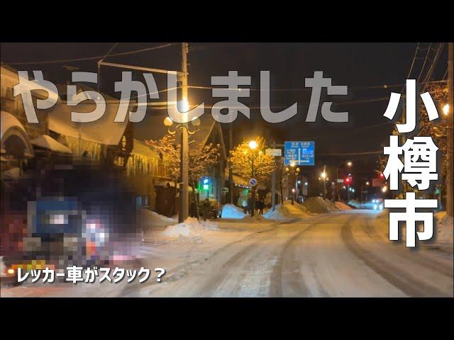 急遽！夜の小樽市へ！