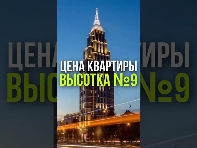 ЦЕНА КВАРТИРЫ: ВЫСОТКА №9