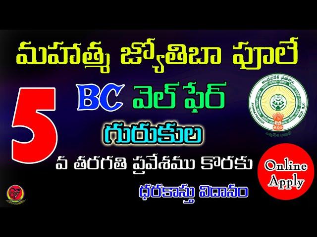 How to Apply BC Welfare (MJPAPBC) 5th Class Admissions 2023 | AP Mahatma Jyotiba Phule 2023