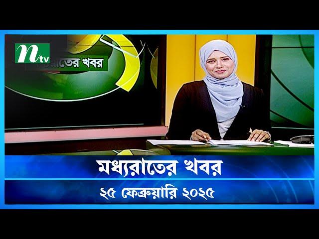 🟢 মধ্যরাতের খবর | Moddho Rater Khobor | 25 February 2025 | NTV News | NTV Latest News Update