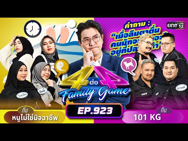 [Full] 4 ต่อ 4 Family Game EP.923 | 16 พ.ย. 67 | one31