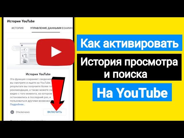 Как включить историю просмотра и поиска на YouTube | Новое обновление