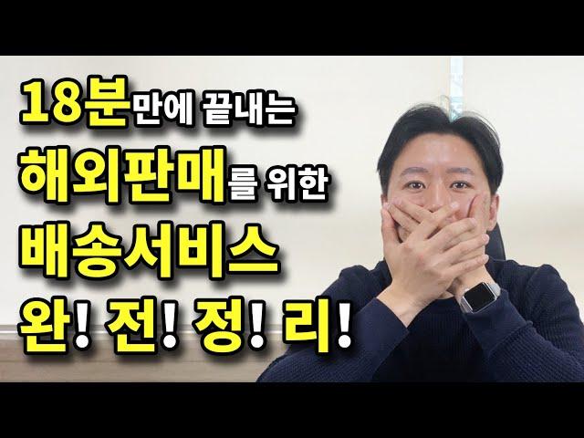 해외온라인판매를 위한 필수정보! 각 해외배송업체의 장단점과 우체국 배송서비스 완전 정리! 아마존, 이베이 판매를 위한 해외배송업체 비교