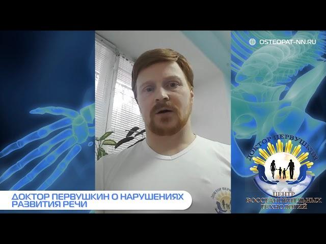 Задержки развития речи. Часть 2. Доктор Первушкин Э.С. Остеопат в Нижнем Новгороде