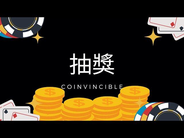 幣控 CoInvincible 團隊年度抽獎宣傳活動影片