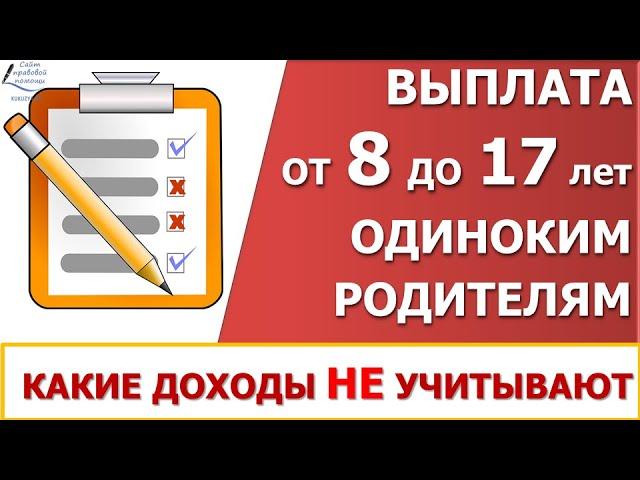 Выплата пособия от 8 до 17 лет в 2021 году. Какие доходы исключаются.
